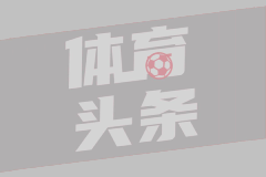 欧冠1/8决赛次回合 阿斯顿维拉3-0布鲁日